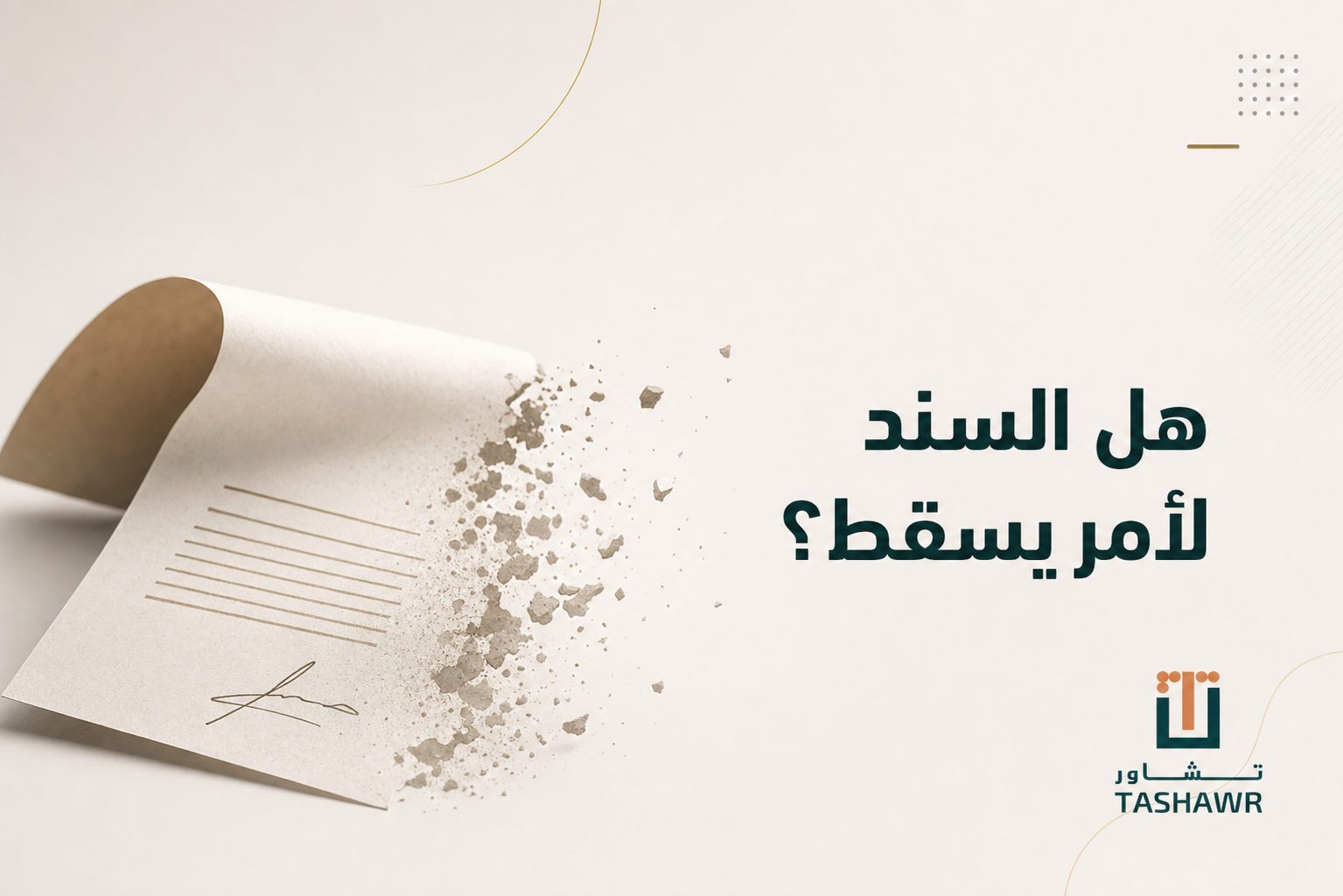هل السند لأمر يسقط؟ المدة النظامية وطرق المطالبة